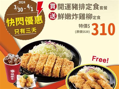 福勝亭雞柳買一送一|奧運7大買一送一！三商巧福送麵、福勝亭送定食 奪金。